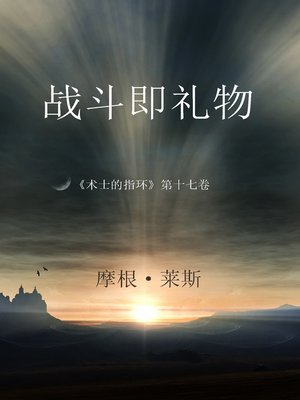 cover image of 战斗即礼物 （《术士的指环》第十七卷 ）